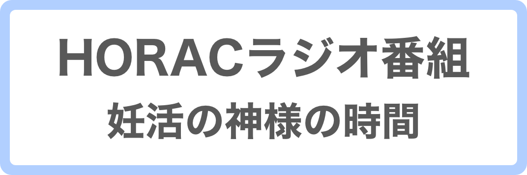 HORACラジオ番組 妊活の神様の時間