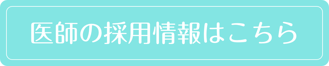 医師の採用情報はこちら