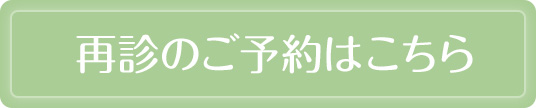 再診のご予約はこちら