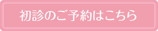 初診のご予約はこちら