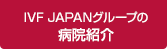 IVF JAPANグループの病院紹介