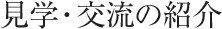 見学・交流の紹介